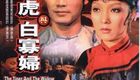 徐老虎与白寡妇