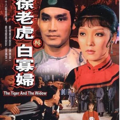 #徐老虎与白寡妇