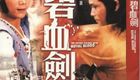 碧血剑