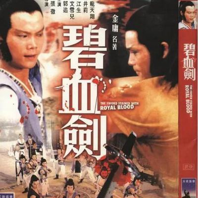 #碧血剑