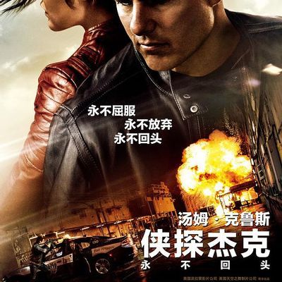 #侠探杰克:永不回头