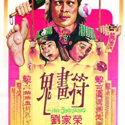 鬼画符/The Fake Ghost Catchers