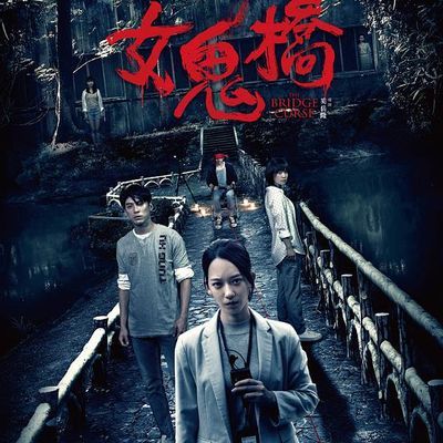 #女鬼桥
