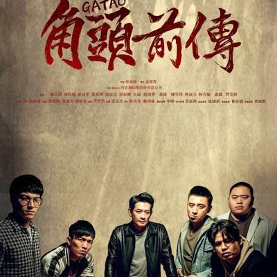 #角头外传:浪流连