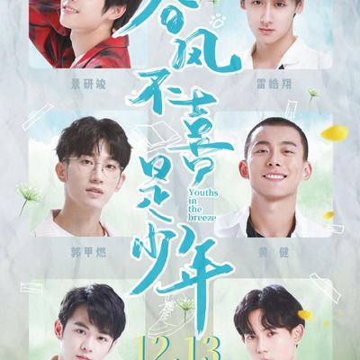 #春风不喜是少年