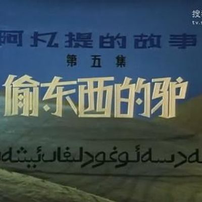 阿凡提的故事之偷东西的驴