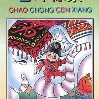 曹冲称象