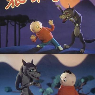 狼来了
