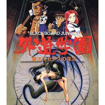 外道学园 5话全 无修正