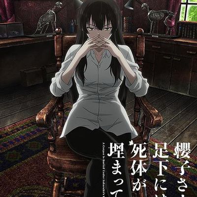 #樱子小姐的脚下埋着尸体