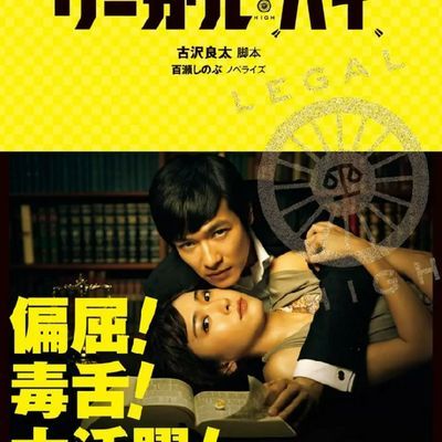 #legal high第一季1080p