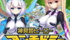 神具姫ヒーローアンチドミー