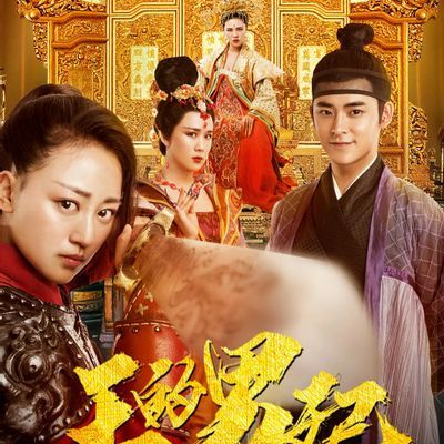 #王的男妃