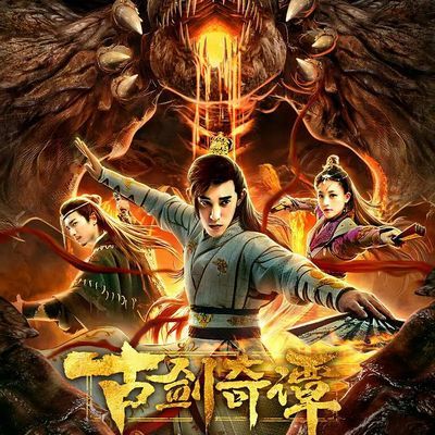#古剑奇谭之厌火之乱