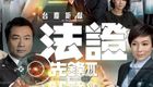 法证先锋3