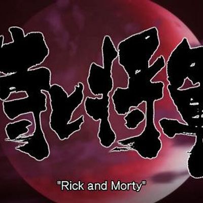 瑞克与莫蒂:武士与将军