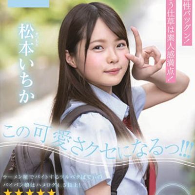 #松本一香体验成人生活 美少女蜕变