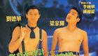 至尊三十六计之偷天换日