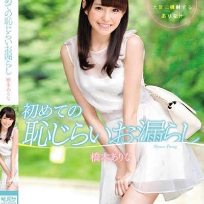初めての恥じらいお漏らし 橋本ありな