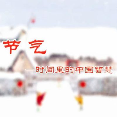 节气:时间里的中国智慧