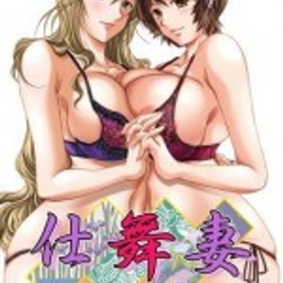 仕舞妻~姉妹妻3