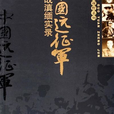 中国远征军