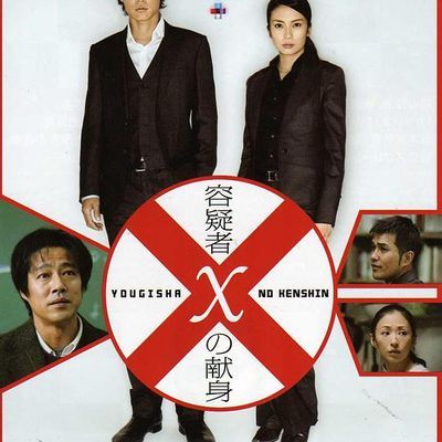嫌疑人X的献身2008 嫌疑人X的献身2008