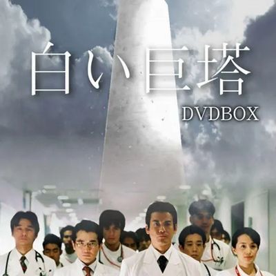 #白色巨塔