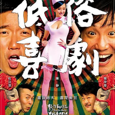 #低俗喜剧无删减