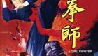 女拳师