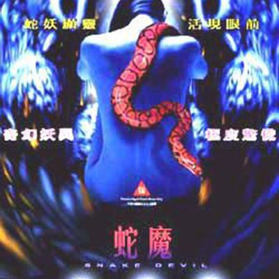 蛇魔追魂降(禁房艳奇)