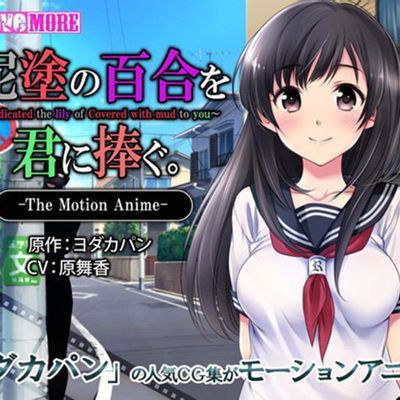 【survive】泥塗の百合を君に捧ぐThe Motion Anime
