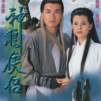 神雕侠侣 神雕侠侣