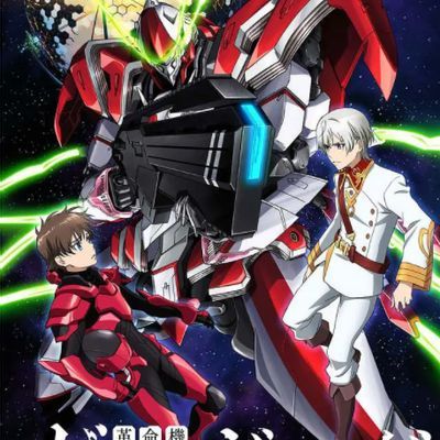 革命机Valvrave 革命机Valvrave