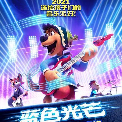 摇滚藏獒:蓝色光芒