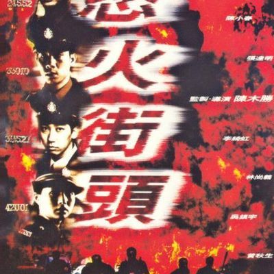 #冲锋队之怒火街头