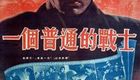 普通一兵