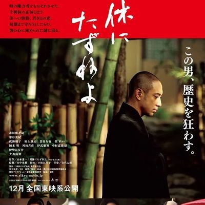 寻访千利休 利休にたずねよ