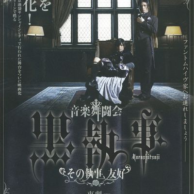 #黑执事舞台剧1【那个执事、友好】