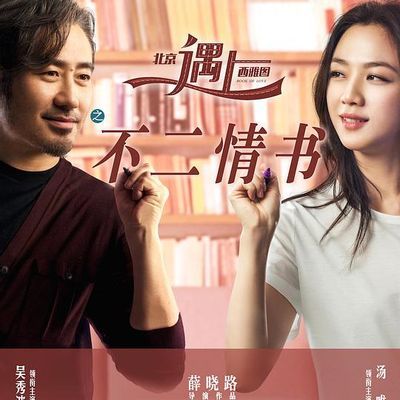 #北京遇上西雅图之不二情书