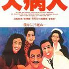 大病人 1993年完整版电影 百度云网盘 Bt磁力下载 日本剧情 大病人 1993年完整版电影 百度云网盘 Bt磁力下载 日本剧情