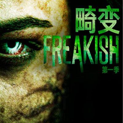 #畸变 第一季