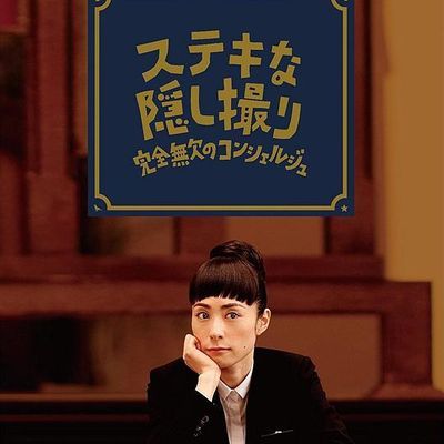 #了不起的窃照:完美的接待员