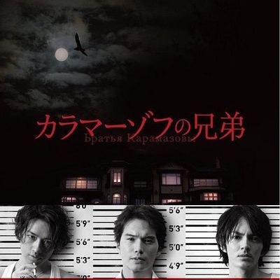 #卡拉马佐夫兄弟