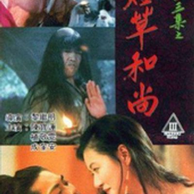 聊斋之灯草和尚 华文修复版