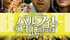 巴菲的奇妙命运 Barfi!