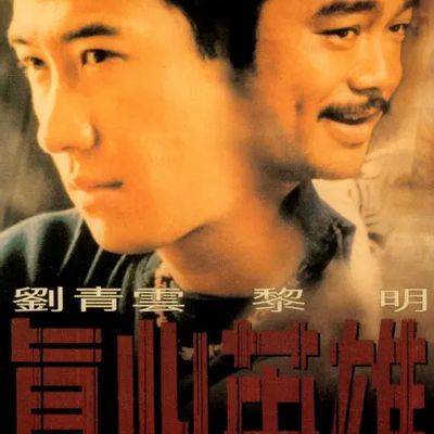 真心英雄 眞心英雄