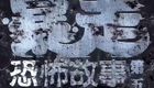 暴走恐怖故事 第五季