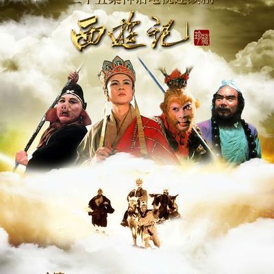 西游记 西游记