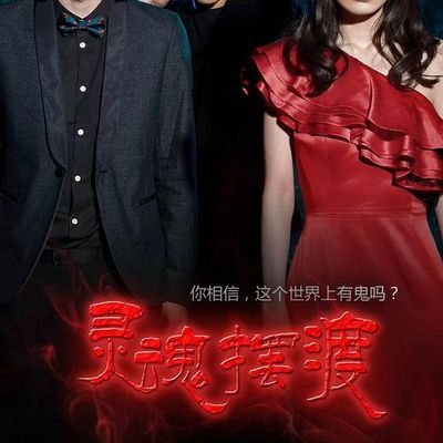 #灵魂摆渡第一季